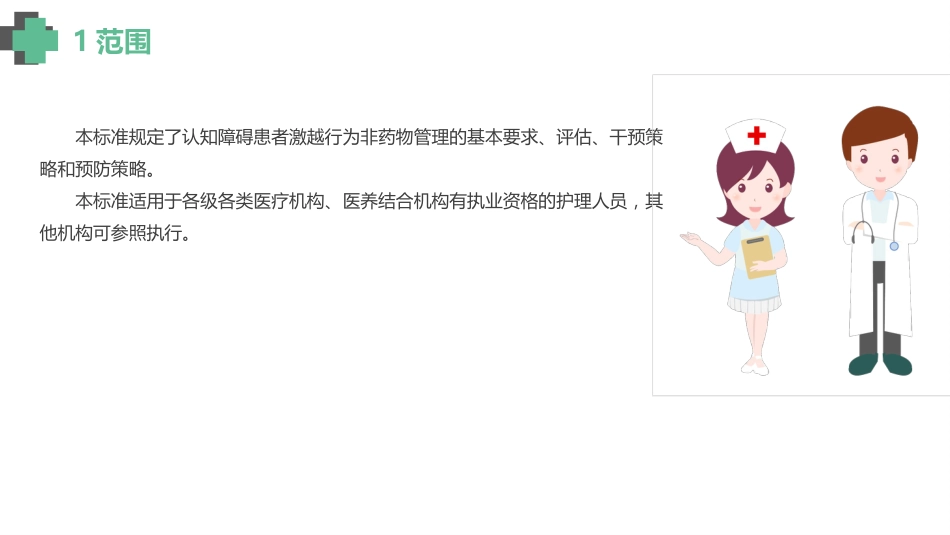 认知障碍老年人激越行为非药物管理_【14页】_第2页