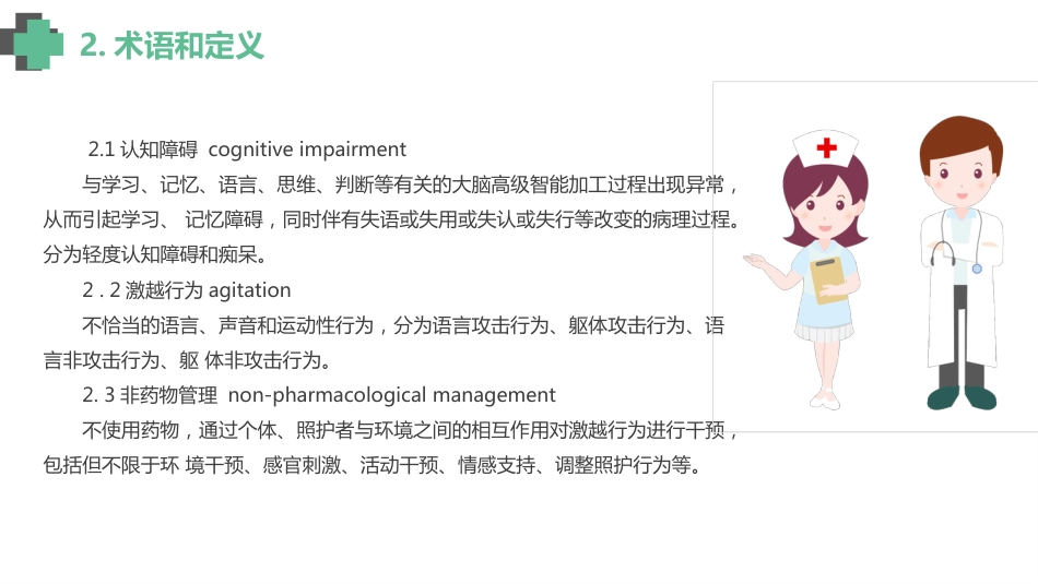 认知障碍老年人激越行为非药物管理_【14页】_第3页