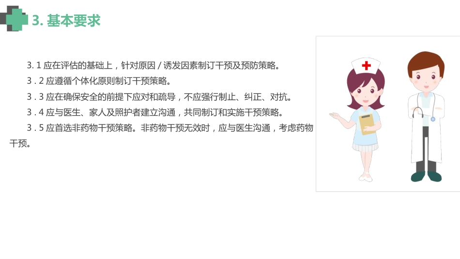 认知障碍老年人激越行为非药物管理_【14页】_第4页