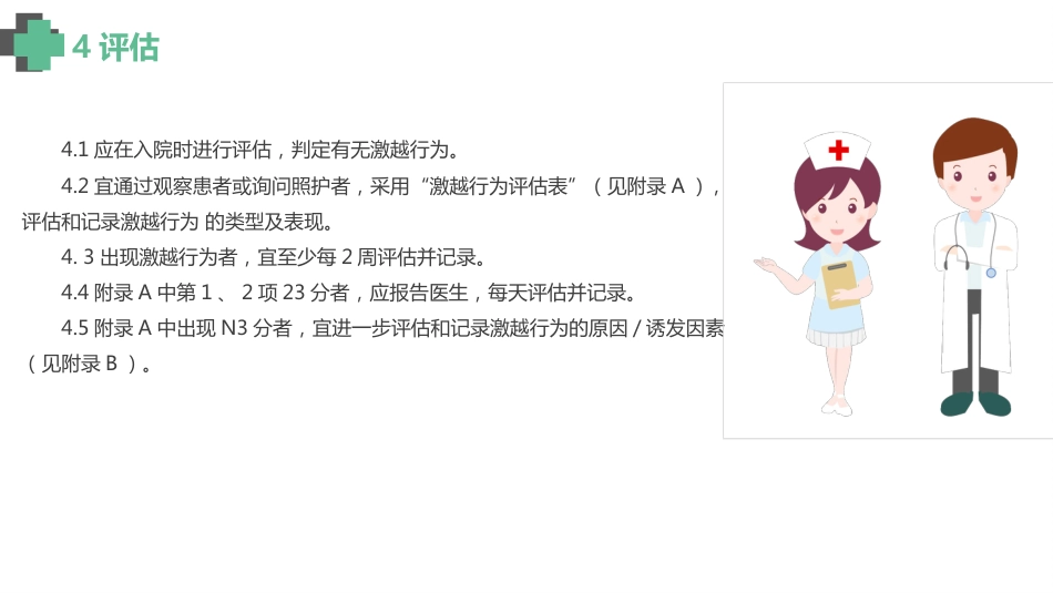 认知障碍老年人激越行为非药物管理_【14页】_第5页