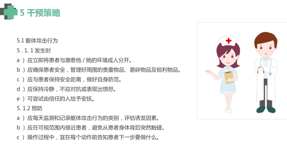 认知障碍老年人激越行为非药物管理_【14页】_第6页