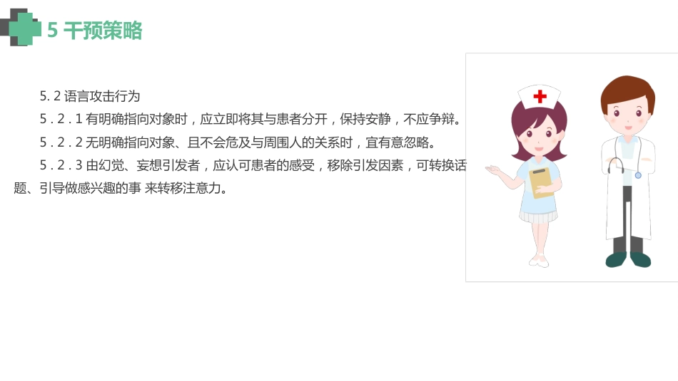 认知障碍老年人激越行为非药物管理_【14页】_第7页