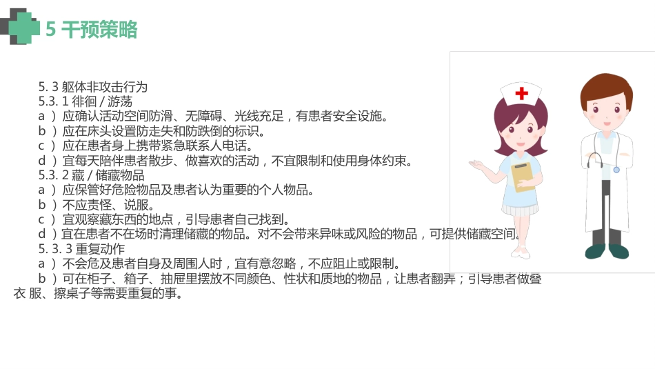 认知障碍老年人激越行为非药物管理_【14页】_第8页