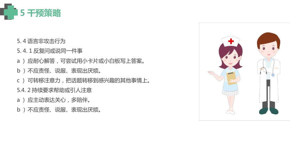 认知障碍老年人激越行为非药物管理_【14页】_第9页