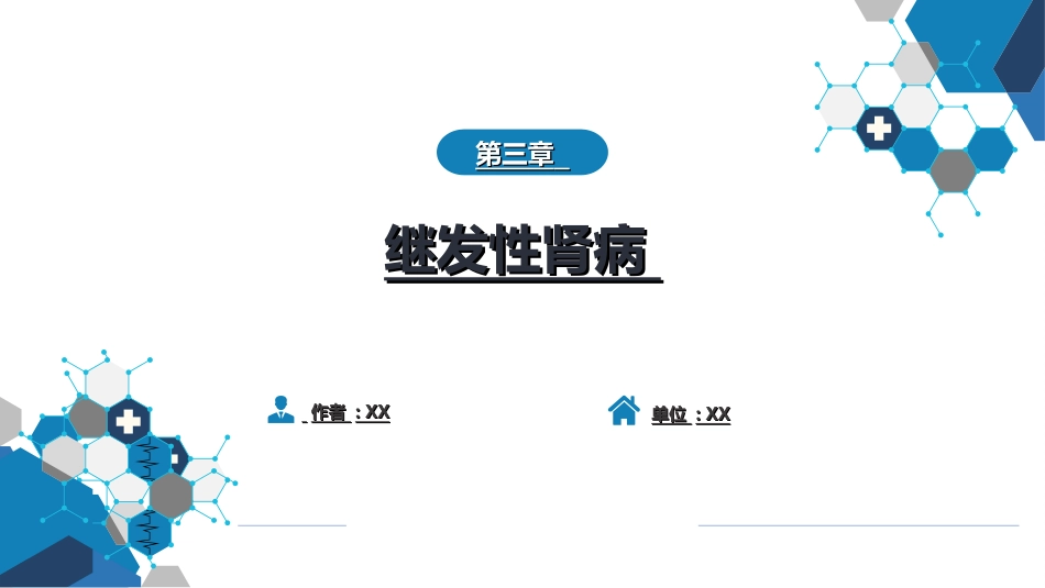 肾内科：继发性肾病_第1页