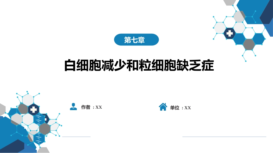 血液科：白细胞减少和粒细胞缺乏症_第1页