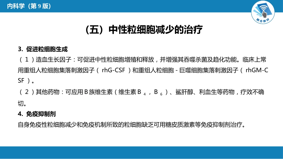 血液科：白细胞减少和粒细胞缺乏症_第10页