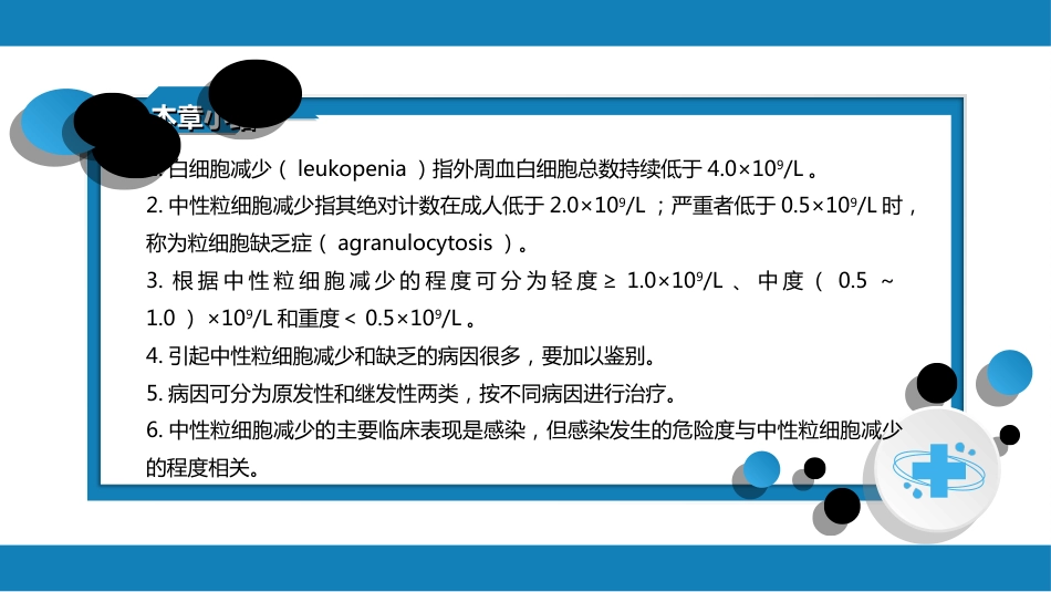 血液科：白细胞减少和粒细胞缺乏症_第11页