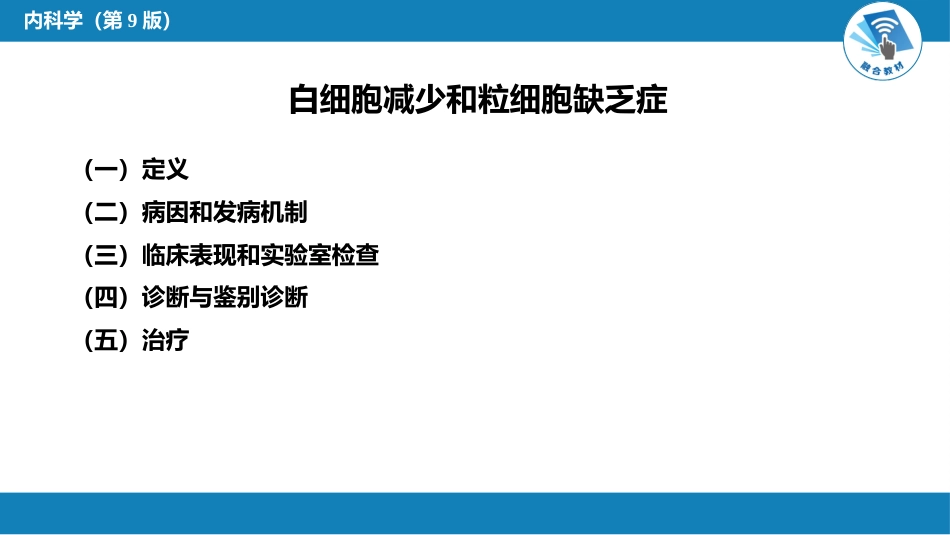 血液科：白细胞减少和粒细胞缺乏症_第3页