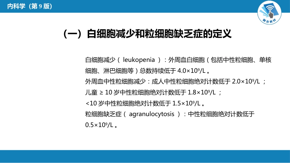 血液科：白细胞减少和粒细胞缺乏症_第4页