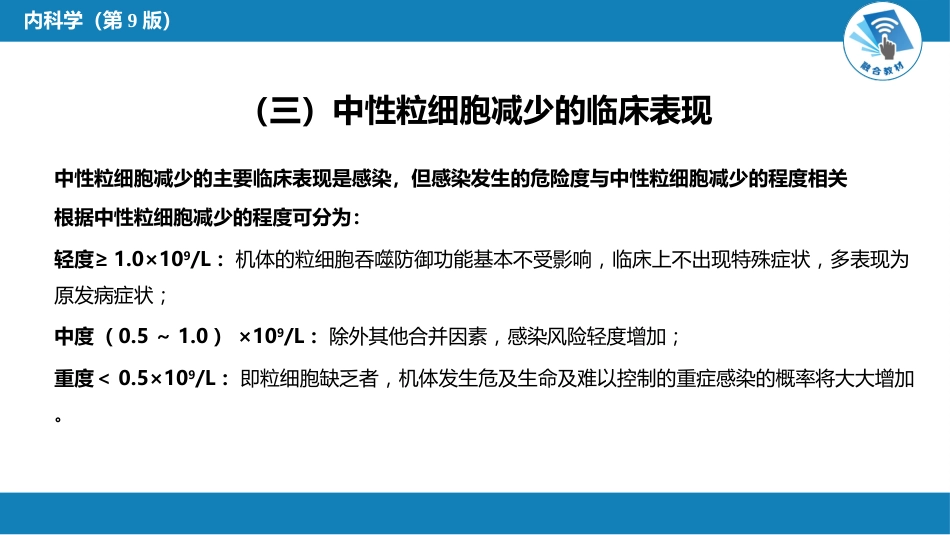 血液科：白细胞减少和粒细胞缺乏症_第6页