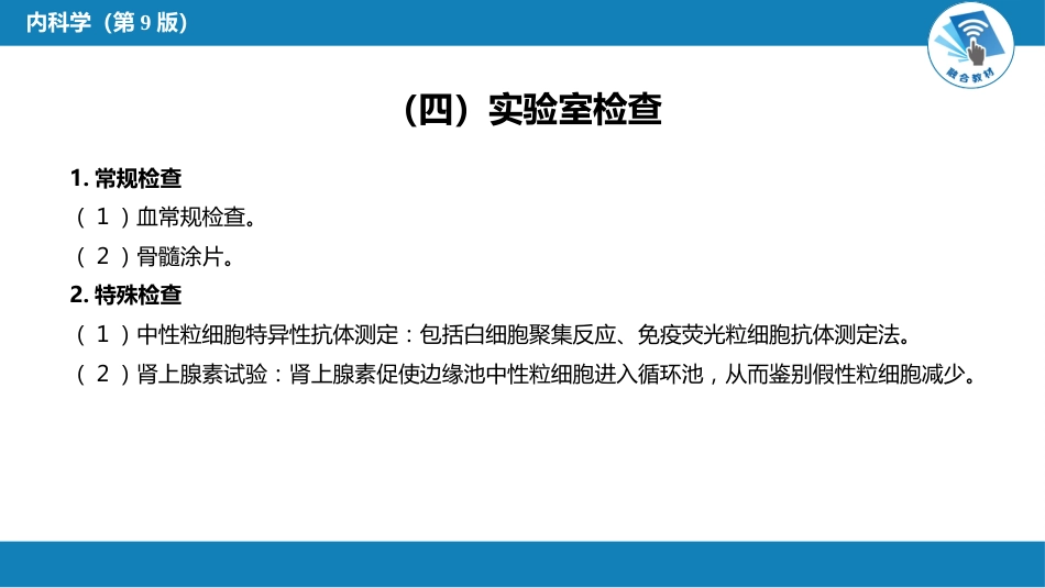 血液科：白细胞减少和粒细胞缺乏症_第7页