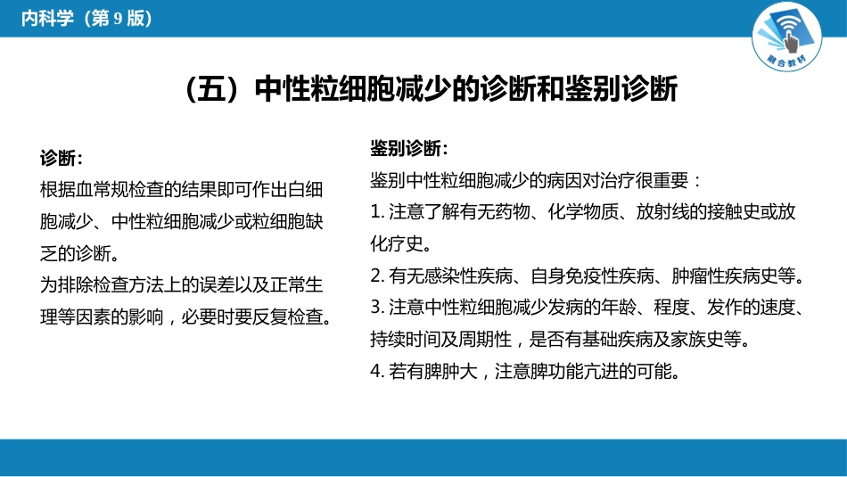 血液科：白细胞减少和粒细胞缺乏症_第8页