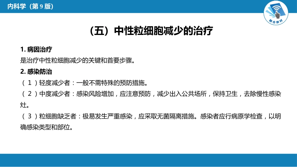 血液科：白细胞减少和粒细胞缺乏症_第9页