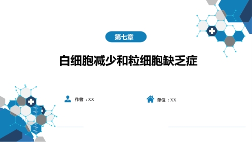 血液科：白细胞减少和粒细胞缺乏症