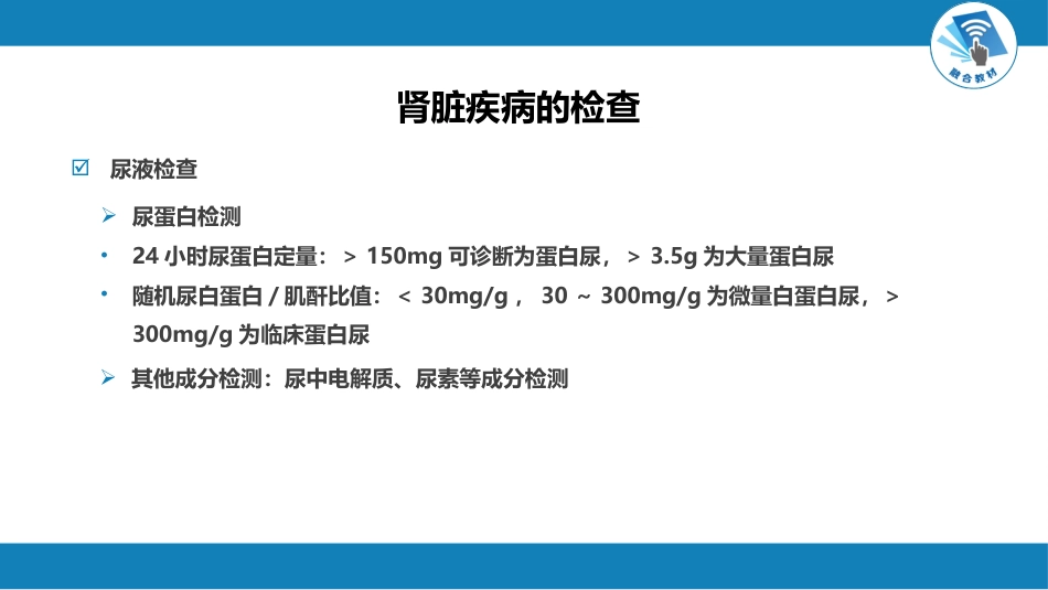 肾内科：泌尿系统疾病总论_第11页