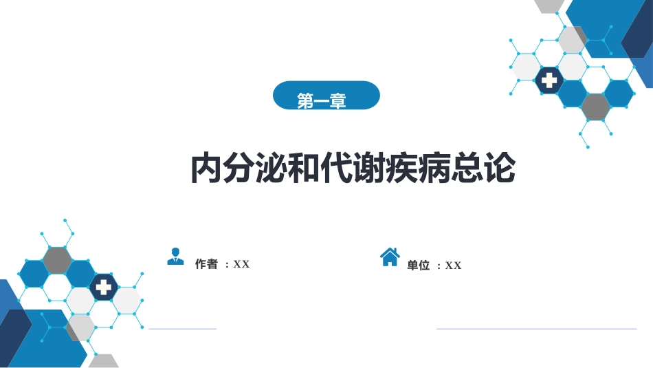 内分泌科：内分泌和代谢疾病总论_第1页