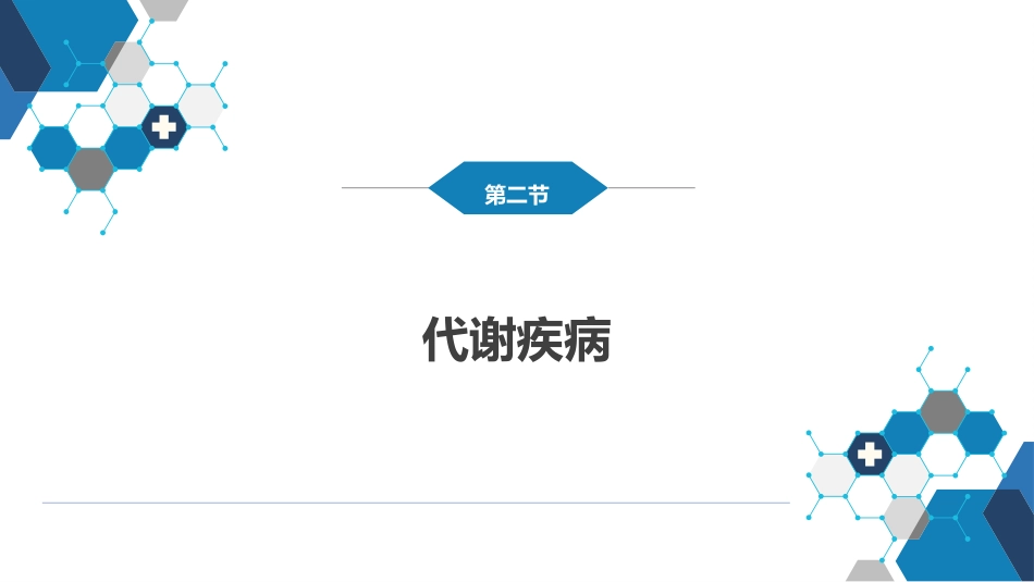 内分泌科：内分泌和代谢疾病总论_第11页