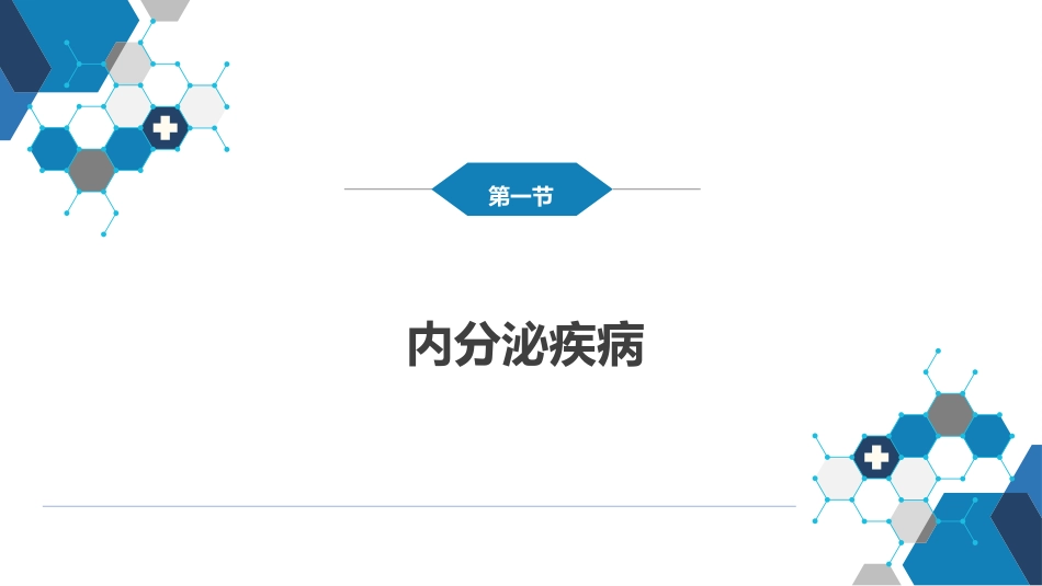 内分泌科：内分泌和代谢疾病总论_第4页