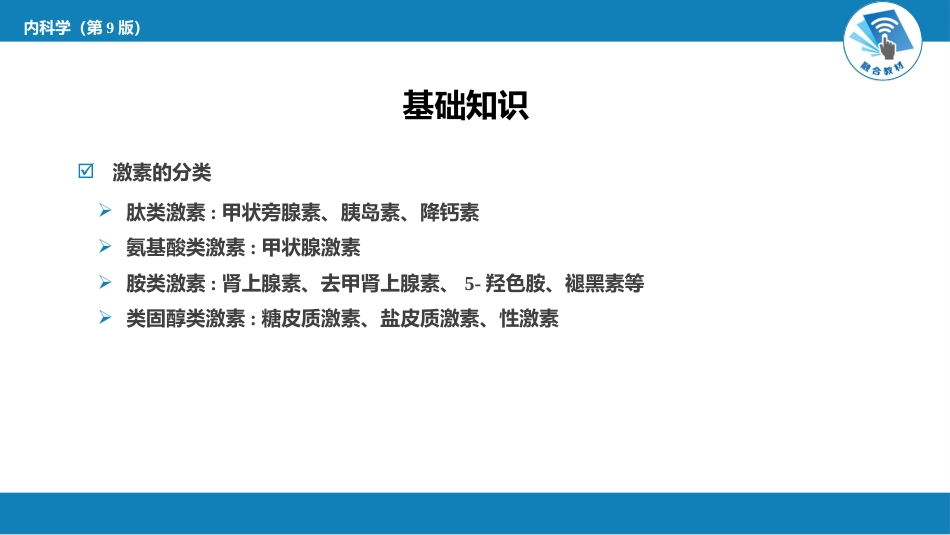 内分泌科：内分泌和代谢疾病总论_第6页