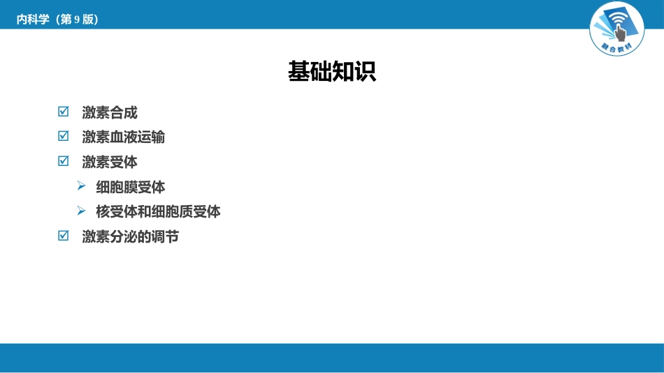 内分泌科：内分泌和代谢疾病总论_第7页