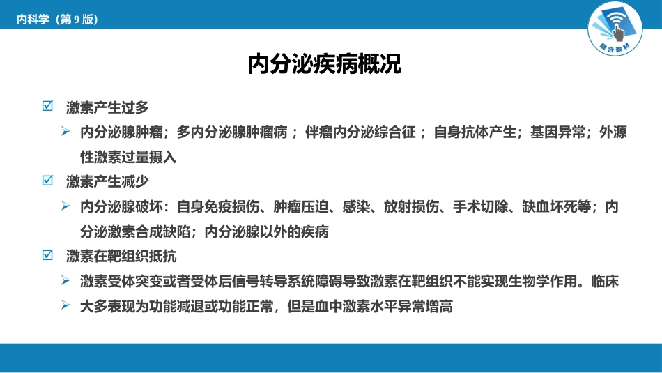 内分泌科：内分泌和代谢疾病总论_第8页