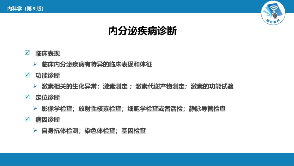 内分泌科：内分泌和代谢疾病总论_第9页