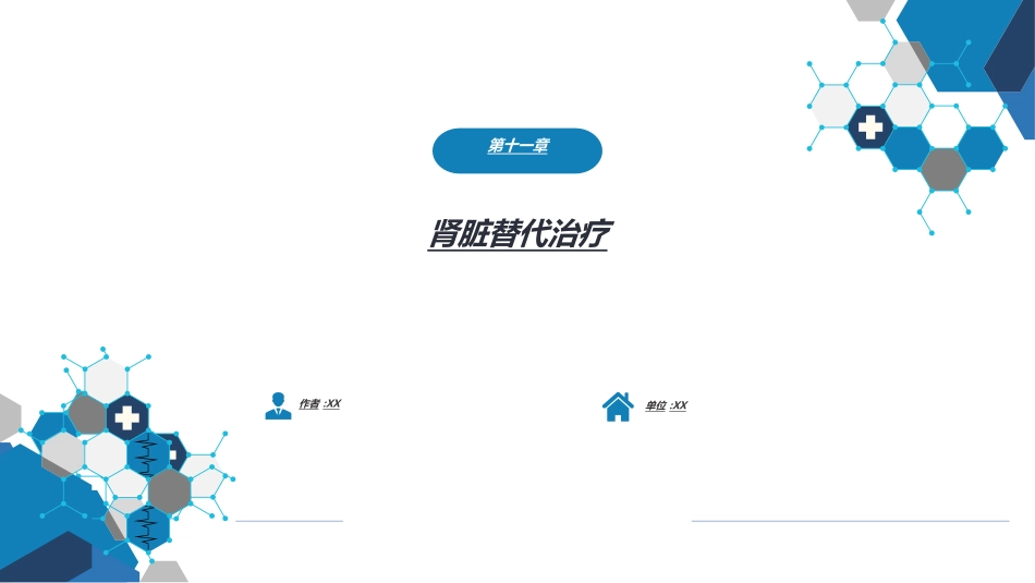肾内科：肾脏替代治疗_第1页