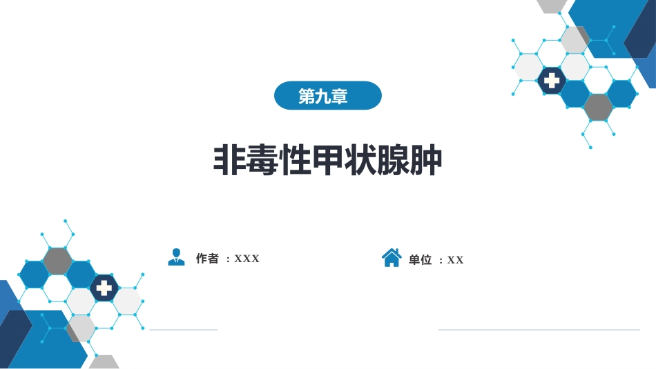 内分泌科：非毒性甲状腺肿_第1页