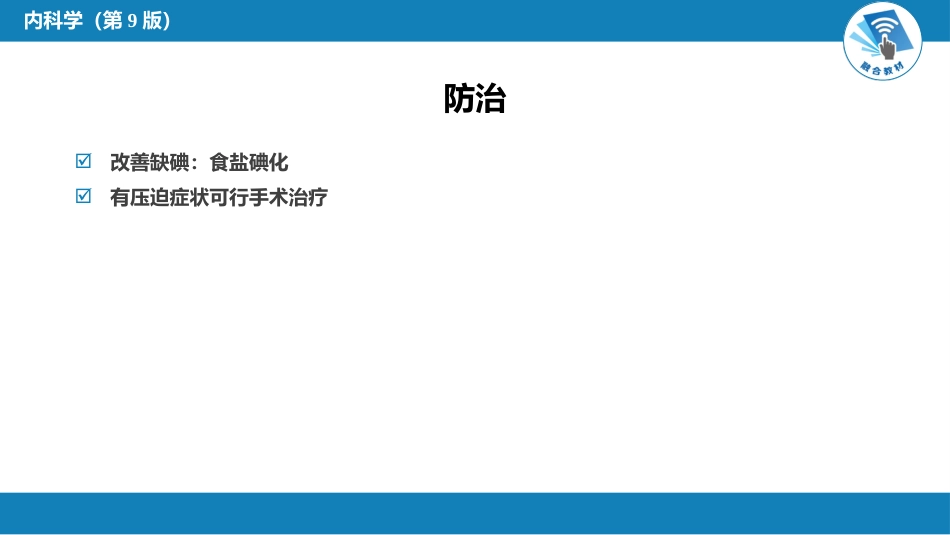 内分泌科：非毒性甲状腺肿_第10页