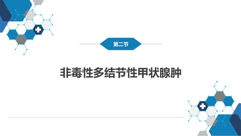内分泌科：非毒性甲状腺肿_第11页