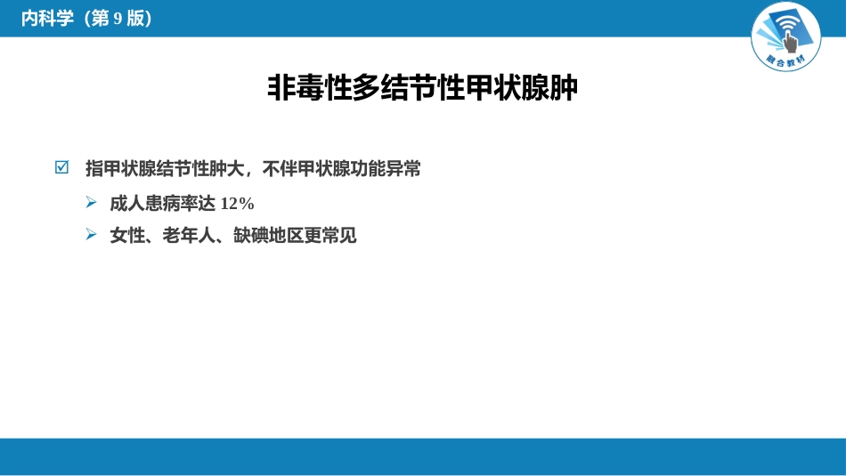 内分泌科：非毒性甲状腺肿_第12页