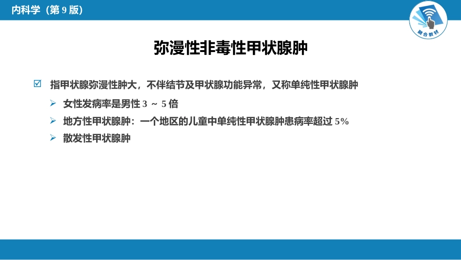 内分泌科：非毒性甲状腺肿_第5页