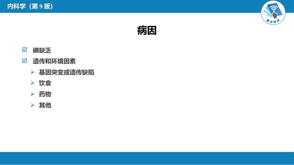 内分泌科：非毒性甲状腺肿_第6页