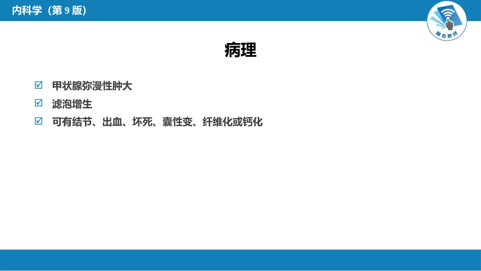 内分泌科：非毒性甲状腺肿_第7页