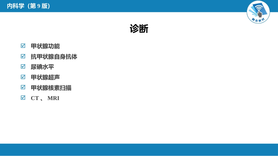 内分泌科：非毒性甲状腺肿_第9页