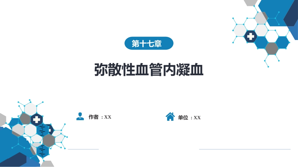 血液科：弥散性血管内凝血_第1页
