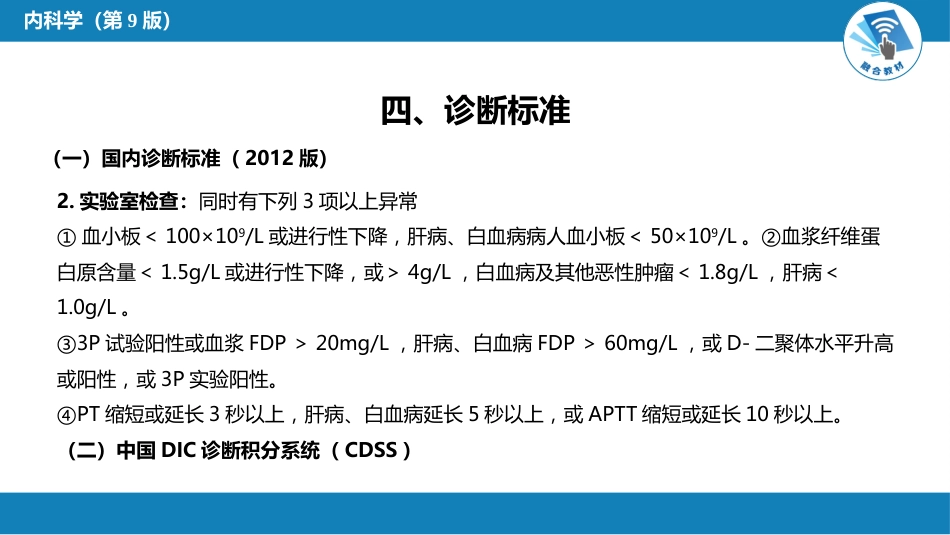 血液科：弥散性血管内凝血_第12页
