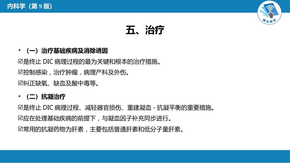 血液科：弥散性血管内凝血_第13页