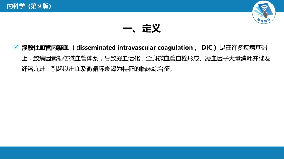血液科：弥散性血管内凝血_第4页