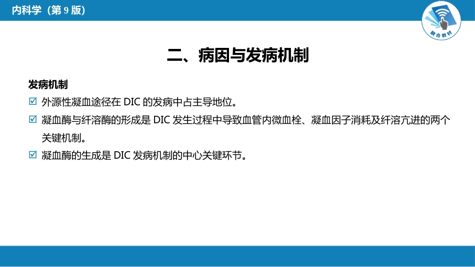 血液科：弥散性血管内凝血_第7页