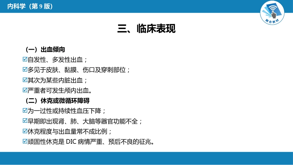 血液科：弥散性血管内凝血_第9页