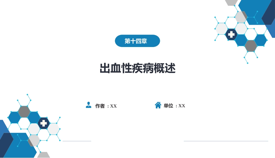 血液科：出血性疾病概述_第1页