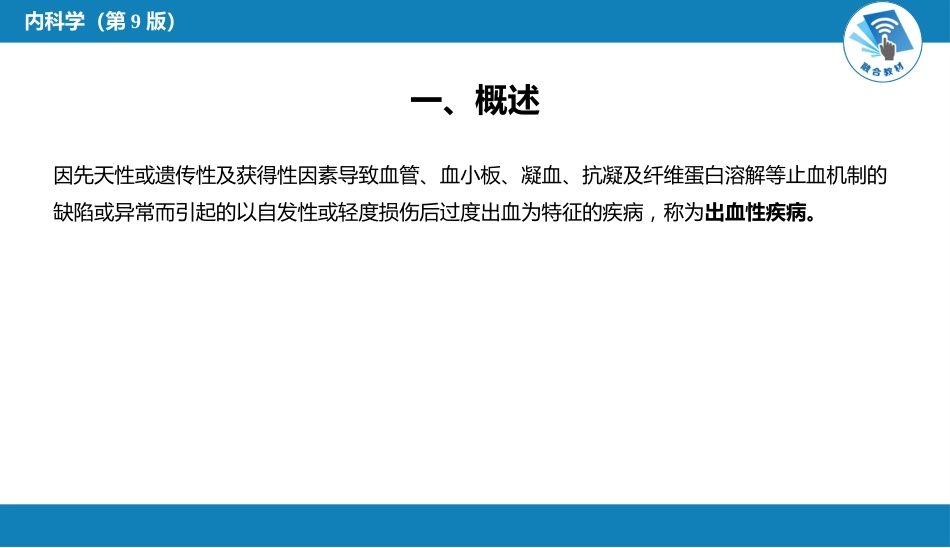 血液科：出血性疾病概述_第4页