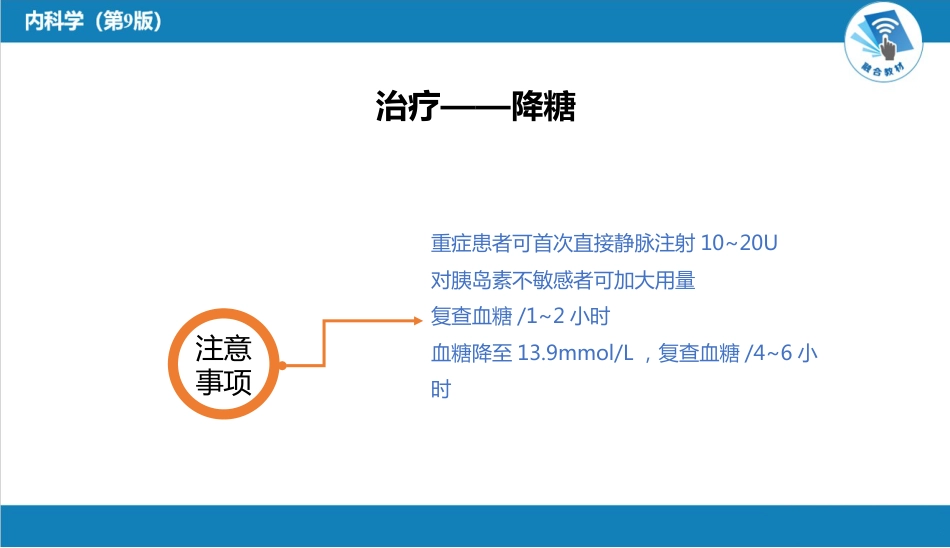 内分泌科：糖尿病---DKA治疗要点总结_第7页
