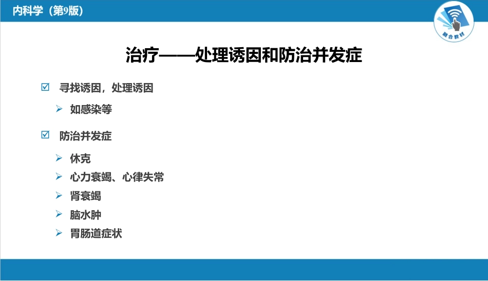 内分泌科：糖尿病---DKA治疗要点总结_第9页