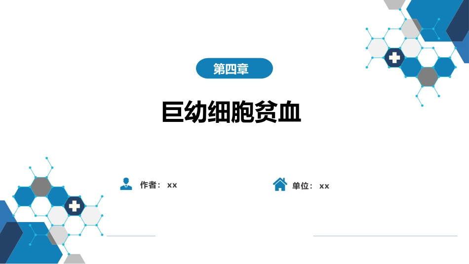 血液科：巨幼细胞贫血_第1页