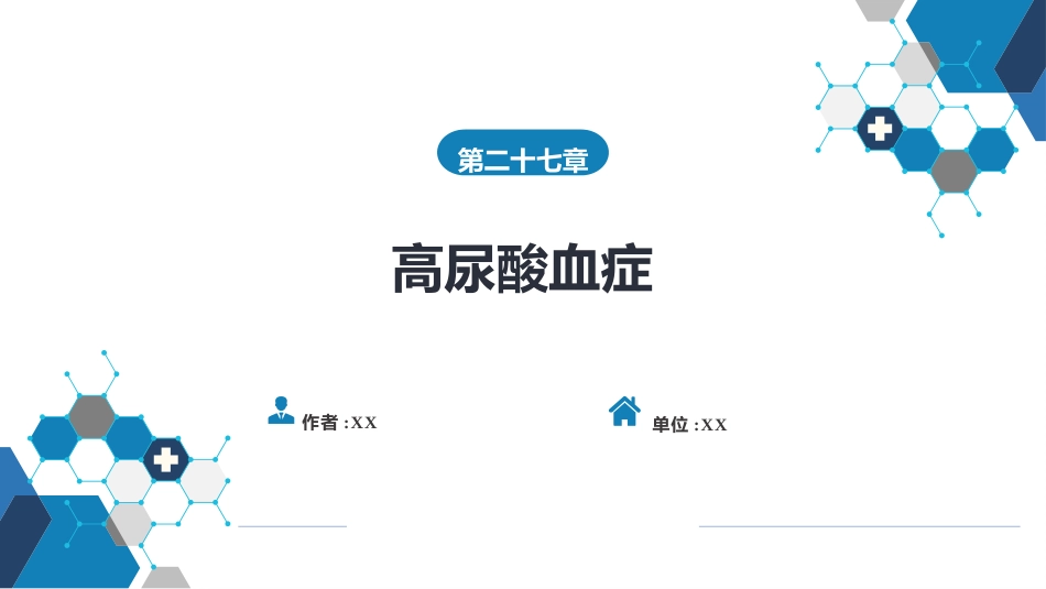 内分泌科：高尿酸血症_第1页