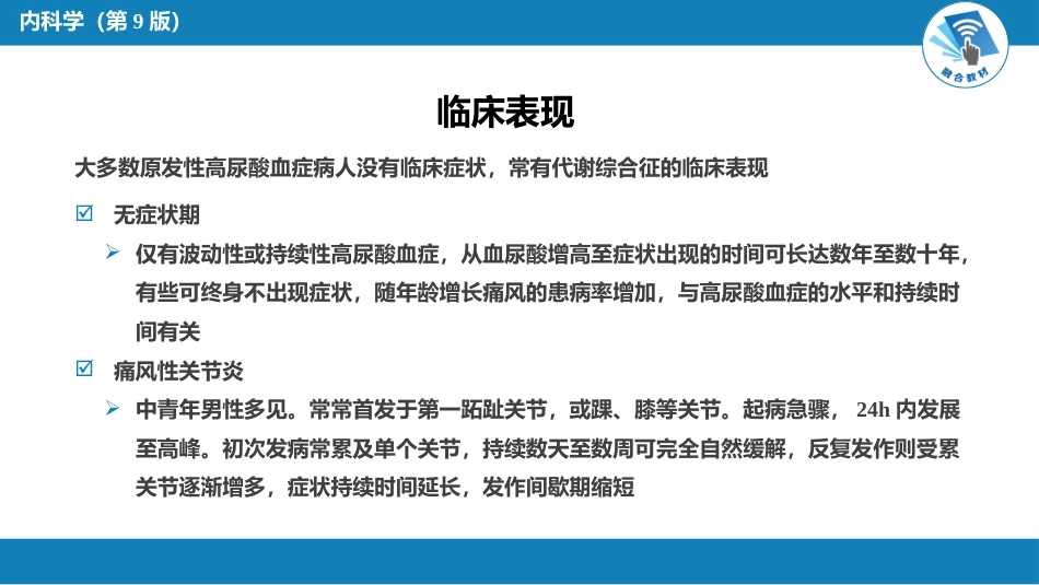 内分泌科：高尿酸血症_第9页