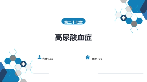 内分泌科：高尿酸血症